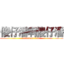 傻仔潘啊傻仔潘 (attack on titan)