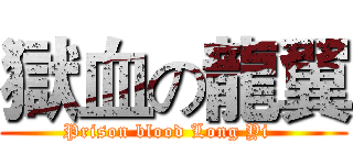 獄血の龍翼 (Prison blood Long Yi  )