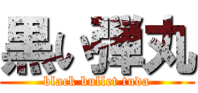 黒い弾丸 (black bullet tuda)