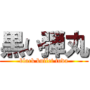 黒い弾丸 (black bullet tuda)