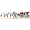 バイト先を駆逐 (attack on titan)