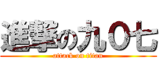 進撃の九０七 (attack on titan)