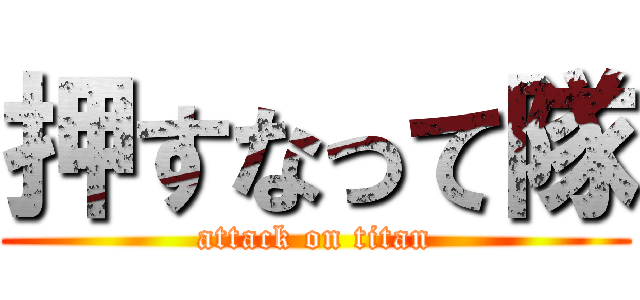 押すなって隊 (attack on titan)