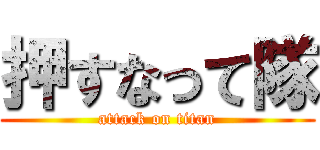 押すなって隊 (attack on titan)