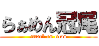 らぁめん冠尾 (attack on titan)