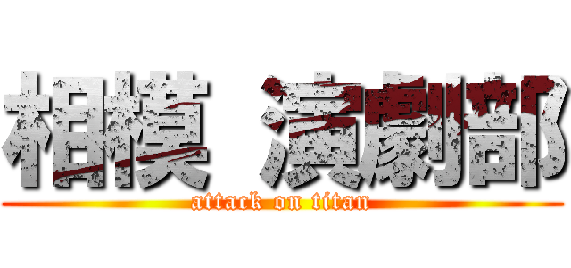 相模 演劇部 (attack on titan)