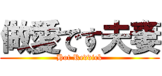 做愛です夫妻 (Hot Reddick)