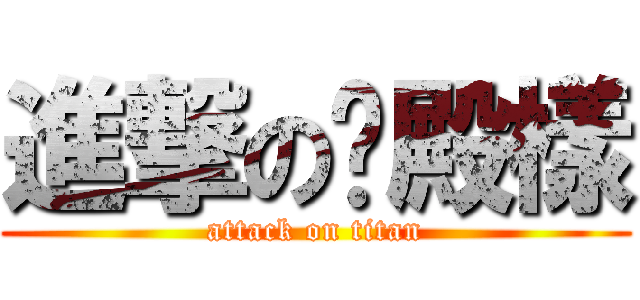 進撃の貓殿樣 (attack on titan)