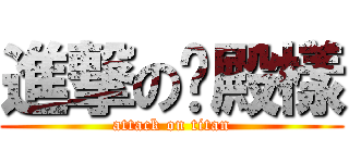 進撃の貓殿樣 (attack on titan)