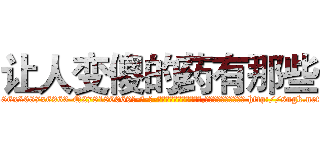 让人变傻的药有那些 (让人变傻的药有那些【电-186x2687x6963-Q278180069元-吉-药-业】我们做的是长期生意,靠的是老客户长期支持 http://sngk.net/D0EA8O
)
