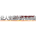 让人变傻的药有那些 (让人变傻的药有那些【电-186x2687x6963-Q278180069元-吉-药-业】我们做的是长期生意,靠的是老客户长期支持 http://sngk.net/D0EA8O
)