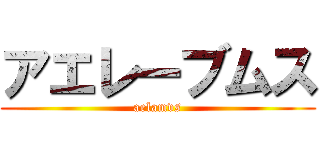 アエレーブムス (aelamvs)
