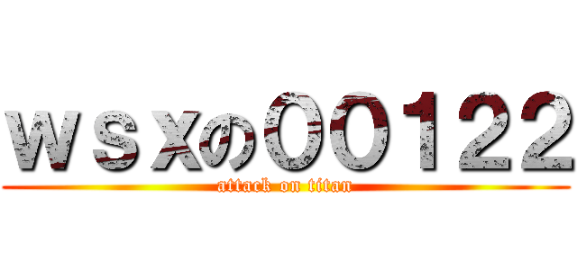 ｗｓｘの００１２２ (attack on titan)
