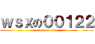 ｗｓｘの００１２２ (attack on titan)