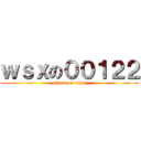 ｗｓｘの００１２２ (attack on titan)