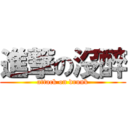 進撃の沒醉 (attack on drunk)