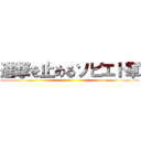 進撃を止めるソビエト軍 ()