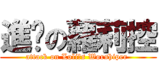 進擊の蘿莉控 (attack on Loliˊs Worshiper )