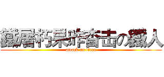 鐵屠朽杲昨杳击の鐵人 (attack on titan)