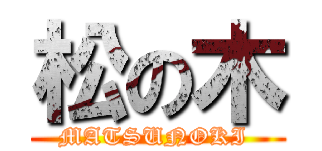 松の木 (MATSUNOKI )