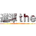 進渾ｔｈｅ (dark of advance)