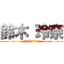 鈴木 玲奈 (ｒｅｎａｓｕｚｕｋｉ)