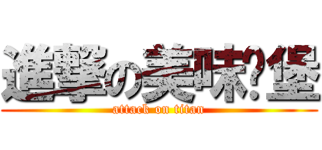 進撃の美味俠堡 (attack on titan)