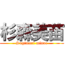 杉森美苗 (Sugimori minae)