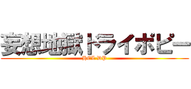 妄想地獄ドライポピー (HEL DP)