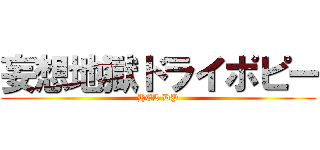 妄想地獄ドライポピー (HEL DP)