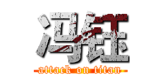 冯钰 (attack on titan)