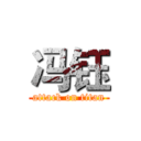 冯钰 (attack on titan)