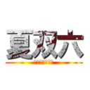 夏双六 (１年生ステージ)