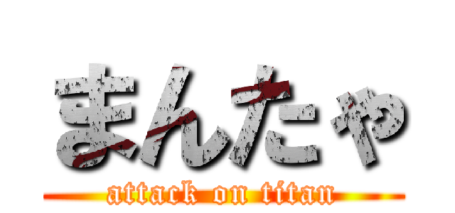 まんたゃ (attack on titan)