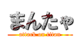 まんたゃ (attack on titan)