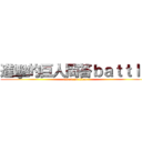 進擊的巨人問答ｂａｔｔｌｅ (attack on titan)