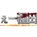 えー種田 (attack on titan)