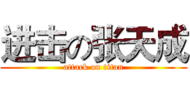 进击の张天成 (attack on titan)