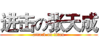 进击の张天成 (attack on titan)