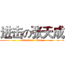 进击の张天成 (attack on titan)