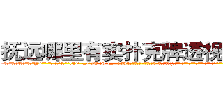 抚远哪里有卖扑克牌透视眼镜 (抚远哪里有卖扑克牌透视眼镜Yv【█ 【电.话/威.信:159`·_·`2O19`·_·`1685】】【加微-信看最新产-品视频】？{为了避免免疫力持续降低，只得转移话题:“现在这身打扮不错啊，比之前好看多了)