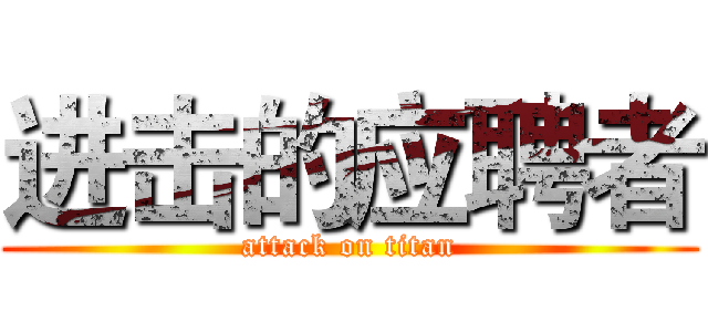 进击的应聘者 (attack on titan)