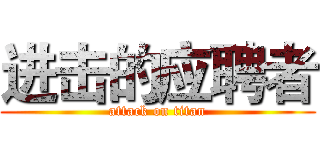 进击的应聘者 (attack on titan)