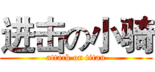 进击の小骑 (attack on titan)