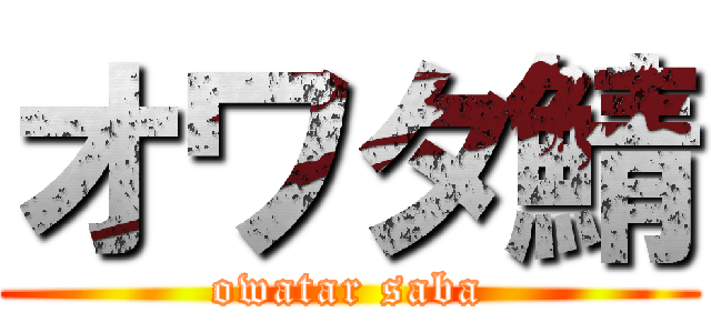 オワタ鯖 (owatar saba)