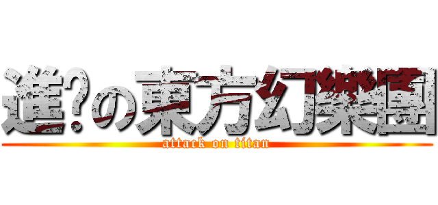 進擊の東方幻樂團 (attack on titan)