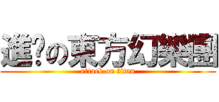 進擊の東方幻樂團 (attack on titan)