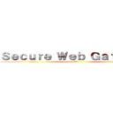 Ｓｅｃｕｒｅ Ｗｅｂ Ｇａｔｅｗａｙ (劇場版)