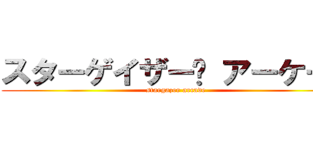 スターゲイザー• アーケード (stargazer arcade)