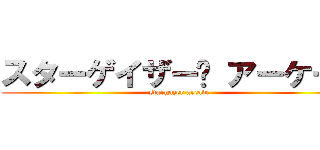 スターゲイザー• アーケード (stargazer arcade)